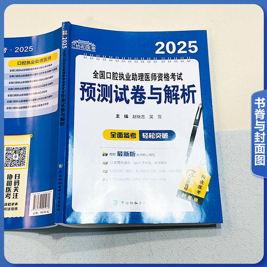 2025全国口腔执业助理医师资格考试预测试卷与解析 赵继志 吴宣主编 12套预测试卷 9787567925076中国协和医科大学出版社 商品图2