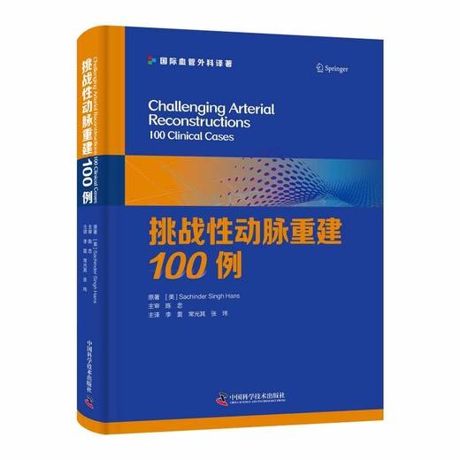 挑战性动脉重建100例  国际血管外科译著 商品图0