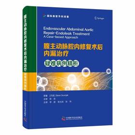 腹主动脉腔内修复术后内漏治疗：疑难病例精析 国际血管外科译著