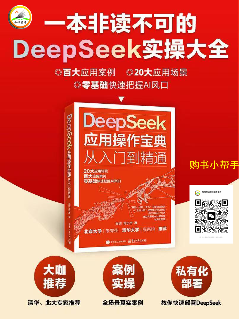 《DeepSeek应用操作宝典  ——从入门到精通》