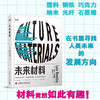 未来材料：可食用的电子产品，可生物降解的塑料，出人意料的能源类型，带你走进材料的奇妙世界 商品缩略图0