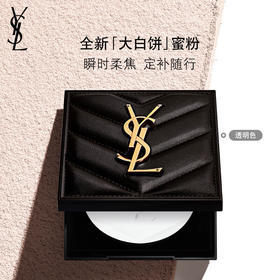 【1件包邮】圣罗兰恒久无暇粉饼透明色7.5g 定妆不留痕不挑肤色 甘肃/青海/内蒙古/新疆/西藏/宁夏/海南/港澳台不发货