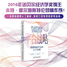 平台战略：搭建智能平台的七个步骤