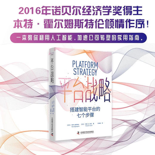 平台战略：搭建智能平台的七个步骤 商品图0