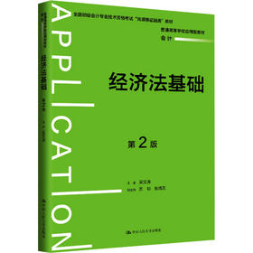 经济法基础（第2版）（普通高等学校应用型教材·会计；全国初级会计专业技术资格考试“岗课赛证融通”教材）/ 梁文涛