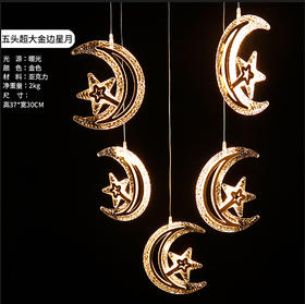 5头超大金边星月灯串（运费自理）