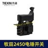【货号07174】配牧田HR2450/HR2453/DP4010/DP4011电锤开关 商品缩略图5