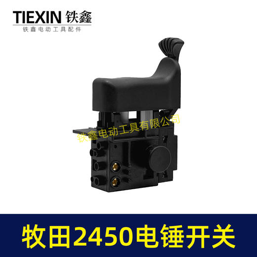 【货号07174】配牧田HR2450/HR2453/DP4010/DP4011电锤开关 商品图5