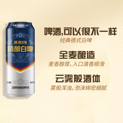 燕京 V10精酿白啤500ml*12罐 整箱装 商品图4