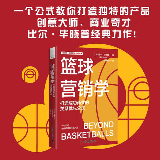 篮球营销学：打造成功商业的关系优先公式 商品图0