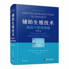 辅助生殖技术：挑战与管理策略（原书第2版）