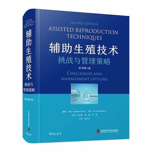 辅助生殖技术：挑战与管理策略（原书第2版） 商品图0