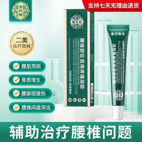 宝元堂腰椎部位医用疼痛凝胶腰椎间盘突出肩周腰肌劳损膝盖疼痛