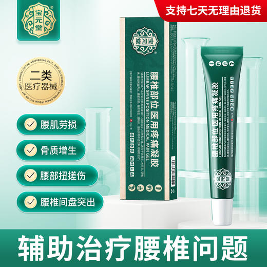 宝元堂腰椎部位医用疼痛凝胶腰椎间盘突出肩周腰肌劳损膝盖疼痛 商品图0