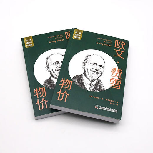 欧文·费雪：物价 一读就懂的经典经济学 商品图6