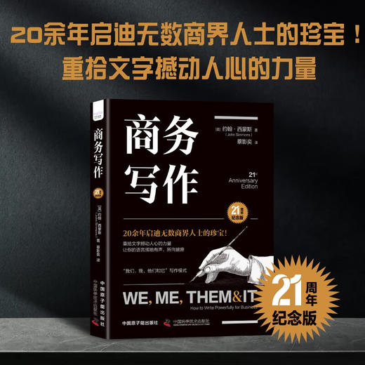 商务写作（21周年纪念版）：一本书读懂如何创作营销文案，讲好品牌故事（精装典藏版） 商品图0