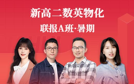 2025新高二数英物化联报A班（暑） 商品图0