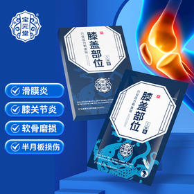 宝元堂膝盖部位穴位压力刺激贴膝盖疼痛滑膜炎损伤官方正品旗舰店
