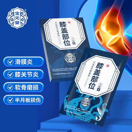 宝元堂膝盖部位穴位压力刺激贴膝盖疼痛滑膜炎损伤官方正品旗舰店 商品图0
