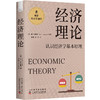 经济理论：认识经济学基本原理 极简经济学通识系列（精装典藏版） 商品缩略图1