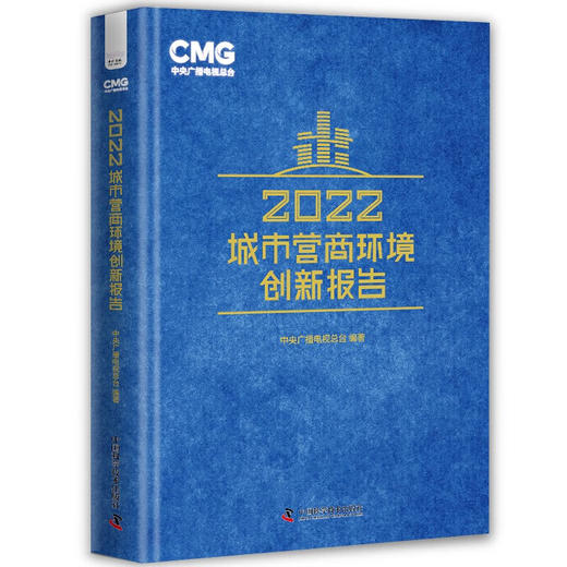 2022城市营商环境创新报告 商品图0