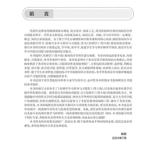 药剂学学习指导与习题集 第3三版 十四五规划全国高等学校药学类专业第九轮规划教材配套教材 供药学类专业用 吴伟人民卫生出版社 商品图2