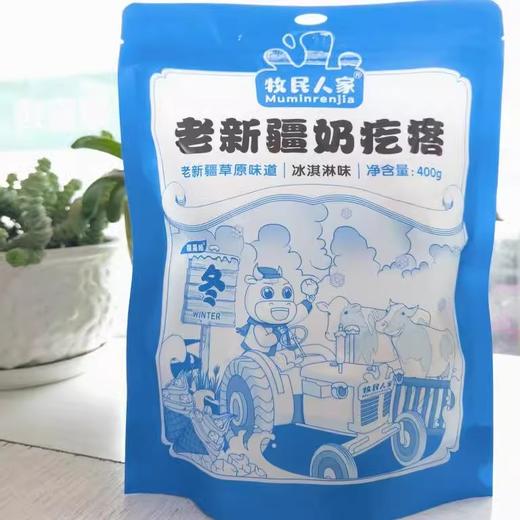 牧民人家·老新疆奶疙瘩 400g*2  醇厚耐嚼 自然奶香 商品图3