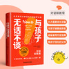 与孩子无话不谈 如何跟孩子聊成长中的重要话题 商品缩略图0