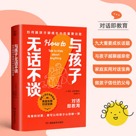 与孩子无话不谈 如何跟孩子聊成长中的重要话题