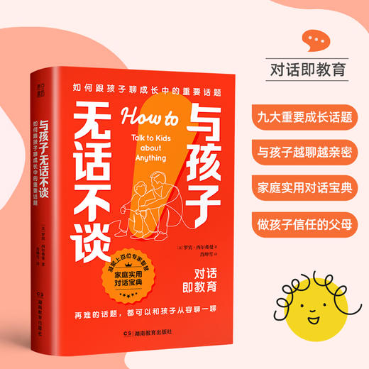 与孩子无话不谈 如何跟孩子聊成长中的重要话题 商品图0