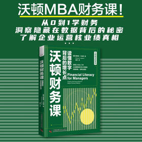沃顿财务课：读懂数字背后的增长点  沃顿商学院系列