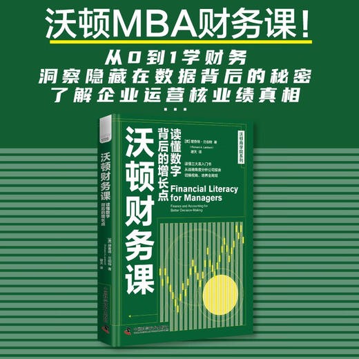 沃顿财务课：读懂数字背后的增长点  沃顿商学院系列 商品图0