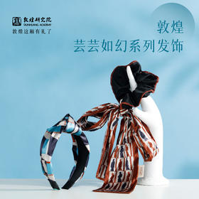 敦煌研究院【 芸芸如幻系列发饰】 文创头花头饰发饰2025新款发箍百搭