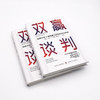 双赢谈判：哈佛大学和麻省理工学院商业谈判课（精装典藏版） 商品缩略图4