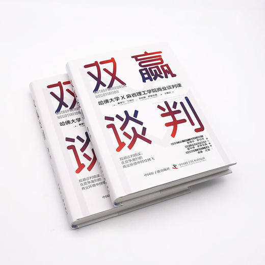 双赢谈判：哈佛大学和麻省理工学院商业谈判课（精装典藏版） 商品图4