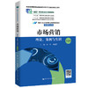 市场营销：理论、案例与实训（第五版）（新编21世纪高等职业教育精品教材·市场营销系列；首届全国教材建设奖全国优秀教材二等奖；“十四五”职业教育国家规划教材；“十三五”职业教育国家规划教材） 商品缩略图0
