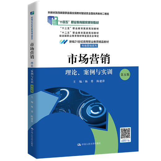 市场营销：理论、案例与实训（第五版）（新编21世纪高等职业教育精品教材·市场营销系列；首届全国教材建设奖全国优秀教材二等奖；“十四五”职业教育国家规划教材；“十三五”职业教育国家规划教材） 商品图0