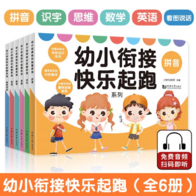 幼小衔接快乐起跑 拼音+识字+数学+思维+看图说话+英语 （全6册）（AY）