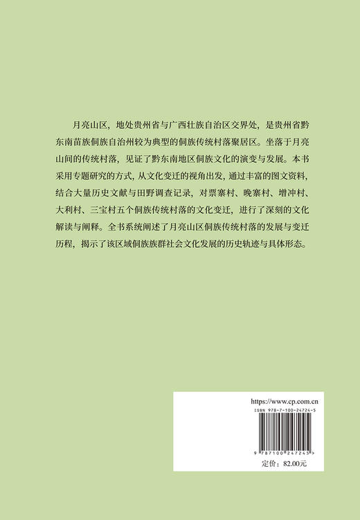 月亮山区侗族传统村落文化变迁 商品图1