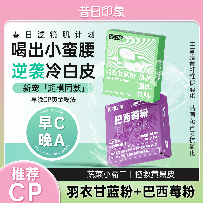 早C晚A昔日印象羽衣甘蓝粉巴西莓粉纯花青素膳食纤维果蔬冲饮代餐
