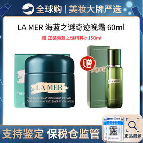 保税仓直邮 买一赠一 LAMER/海蓝之谜奇迹晚面霜60ML+海蓝之谜修护精萃水150ml全新cp体验 新效期
