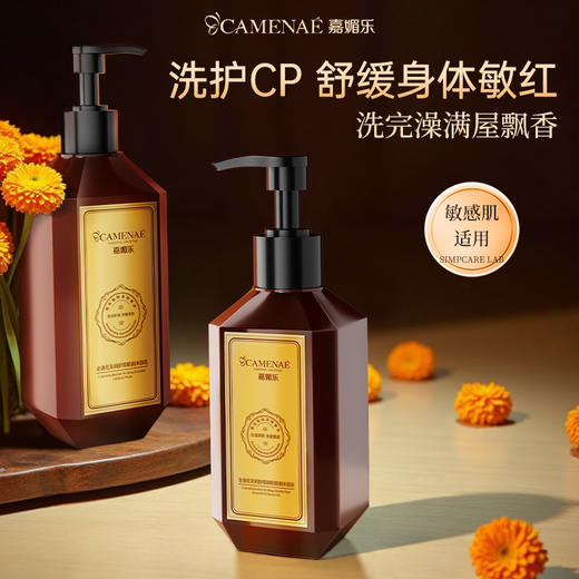 【双12大促】嘉媚乐金盏花身体护理系列   精油舒缓  净嫩柔肤 商品图0