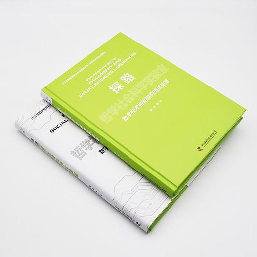 探路哲学社会科学实验室：数字技术推动研究范式变革（精装典藏版） 商品图4