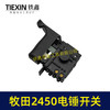 【货号07174】配牧田HR2450/HR2453/DP4010/DP4011电锤开关 商品缩略图3