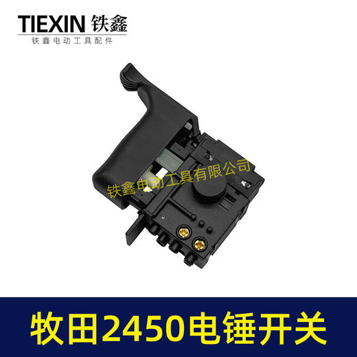 【货号07174】配牧田HR2450/HR2453/DP4010/DP4011电锤开关 商品图3