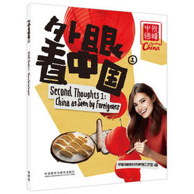 外眼看中国(1)在国内生活的外国专家对中国的观察和理解