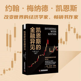 凯恩斯的金融异见