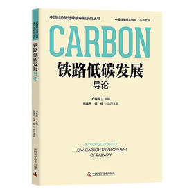 铁路低碳发展导论 中国科协碳达峰碳中和系列丛书