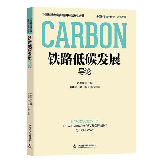 铁路低碳发展导论 中国科协碳达峰碳中和系列丛书 商品图0