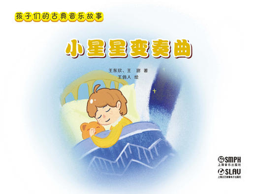 孩子们的古典音乐故事系列丛书 4册 上海音乐出版社 商品图6